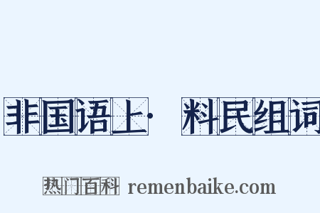 非国语上·料民组词是什么意思的图片